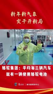 【新年新气象 实干新开局】骆驼集团：平均每三辆汽车就有一辆使用骆驼电池