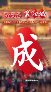 十个字打开襄阳城——成：提升政务服务水平