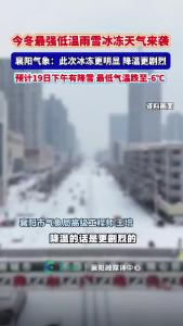 今冬最强低温雨雪冰冻天气来袭