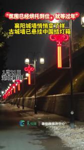 襄阳古城墙悄悄变了样！城墙与中国结灯箱更搭配