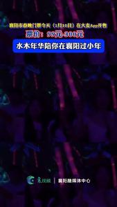 襄阳市春晚门票今天（1月10日）在大麦App开售