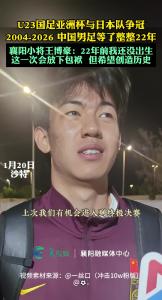 襄阳小将王博豪加油！22年的期待，U23国足亚洲杯与日本队争冠。#中国男足