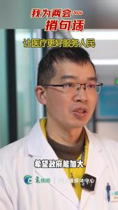【我为两会捎句话】关于医疗服务，您有什么意见建议，给我们说说