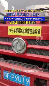 襄阳最强雨雪冰冻天气预计两小时后抵达