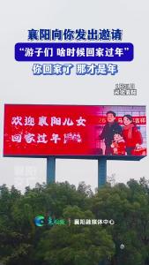 襄阳向你发出邀请