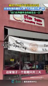 襄阳牛肉面馆开到美国洛杉矶，全球各地的襄阳人晒“牛肉面出海”照。