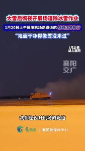 大雪后彻夜开展场道除冰雪作业