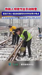 铁路人彻夜作业手动除雪