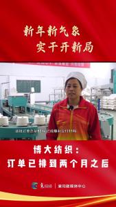 【新年新气象  实干开新局】博大纺织：订单已排到两个月之后