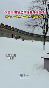 下雪天，城墙边草坪变成滑雪场，一代人有一代人的玩雪方式