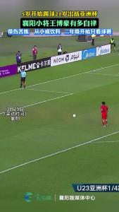 极度自律！襄阳王博豪五岁开始踢球21岁出战亚洲杯
