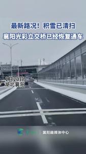 最新路况！光彩立交已恢复通车