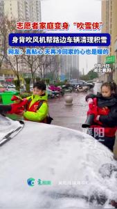 志愿者家庭变身“吹雪侠”