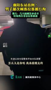 襄阳东站男子屡次喊客拉客被行拘