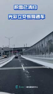 最新消息！光彩立交积雪已清扫，恢复通车