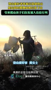 带垃圾袋登山、肩挑垃圾下山！更多孩子自发加入登山捡拾行列