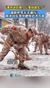 道路积雪无法通行？南漳民兵雪中硬核铲冰开路