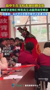 襄阳这个高中生要火！从小学五年级开始学川剧变脸，大家纷纷叫好
