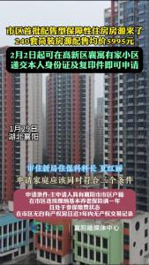 市区首批配售型保障房源来了！ 240套简配均价5995元。