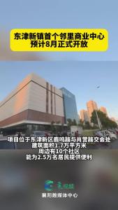 东津新镇首个邻里商业中心预计8月正式开放