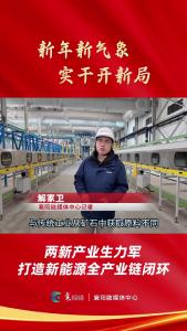 【新年新气象 实干开新局】两新产业生力军 打造新能源全产业链闭环