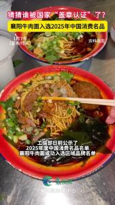 襄阳牛肉面入选2025年度中国消费名品名单