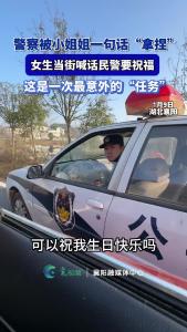 警察被小姐姐一句话“拿捏”