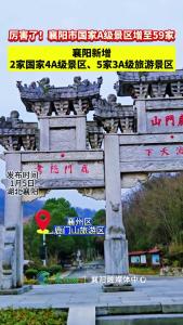 襄阳市2025年新增5个国家4A级旅游景区、2个3A级旅游景区