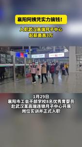 襄阳阿姨凭实力搞钱！