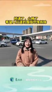 我为两会捎句话——桥通了，心畅了！希望人行道围挡尽快拆除