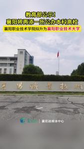 教育部公示！襄阳将再添一所公办本科高校