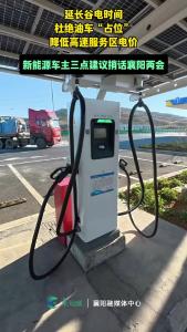 
【我为两会捎句话】襄阳新能源车主希望能降价，少占位……