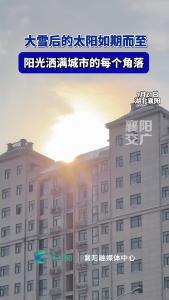 大雪后的太阳如期而至