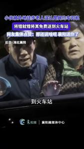 小伙被外地徒步老人误认是网约车司机，将错就错将其免费送到火车站