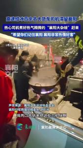 高速结冰百余名大货车司机滞留襄阳