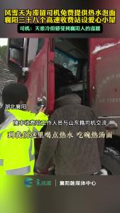 襄阳38个高速收费站设爱心小屋，为滞留自己免费提供热水泡面