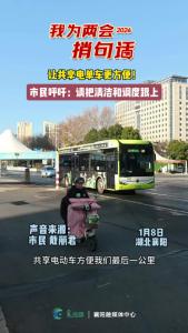 【我为两会捎句话】市民心声：希望共享电单车更干净更方便一点！#两会