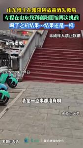 还得是山东人，不服再战！结果………山东博主在襄阳挑战黄酒失败的后续来了