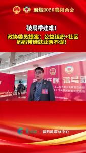 破局带娃难！政协委员提案：公益组织+社区，妈妈带娃就业两不误！