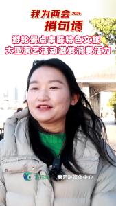 【我为两会捎句话】关于襄阳文旅发展，您有什么想法？