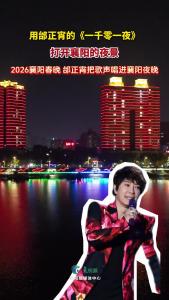 用邰正宵的《一千零一夜》打开襄阳的夜景