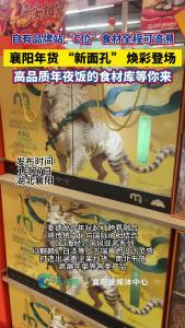 2026襄阳春节消费图景尽显新意，高品质年夜饭的食材库等你来 