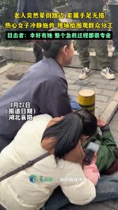 老人晕倒路边，热心女子冷静施救。现场分工：幸好有她，专业
