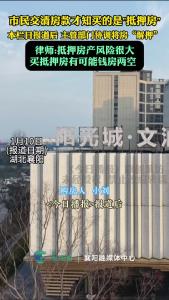 市民交清房款后才知买的是“抵押房”，本栏目报道后多方协调将房“解押”，律师：抵押房产风险很大，买抵押房有可能钱房两空