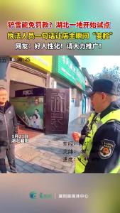 铲雪能免罚款？湖北一地开始试点