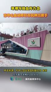 寒潮导致血库告急，市中心血站呼吁市民伸出援手