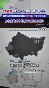 大到暴雪即将抵达！气象图“黑”成一片？