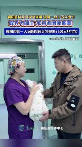 襄阳首位元旦宝宝来喽