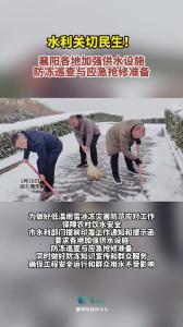 水利关切民生！襄阳各地加强供水设施巡查与应急抢修准备