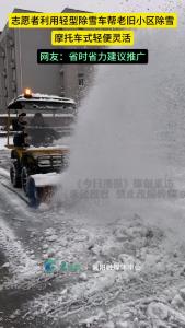 省时省力！志愿者利用轻型除雪车帮老旧小区除雪